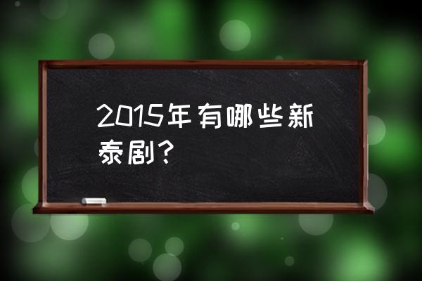 爱恨之巅16 2015年有哪些新泰剧？