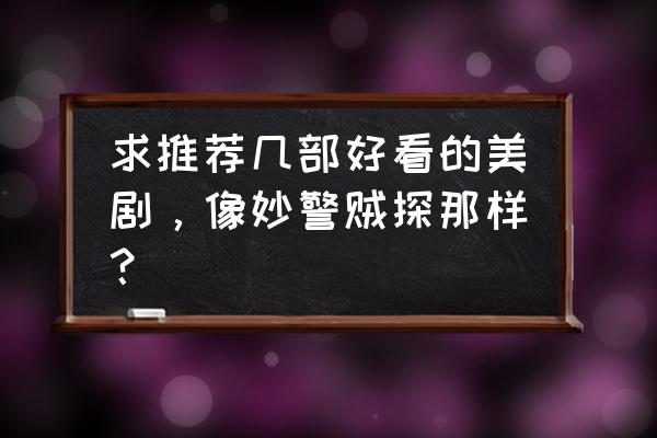 都市侠盗完结了吗 求推荐几部好看的美剧，像妙警贼探那样？