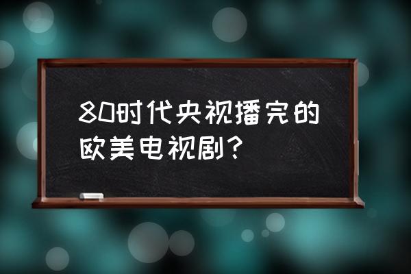 火星叔叔马丁详情介绍 80时代央视播完的欧美电视剧？