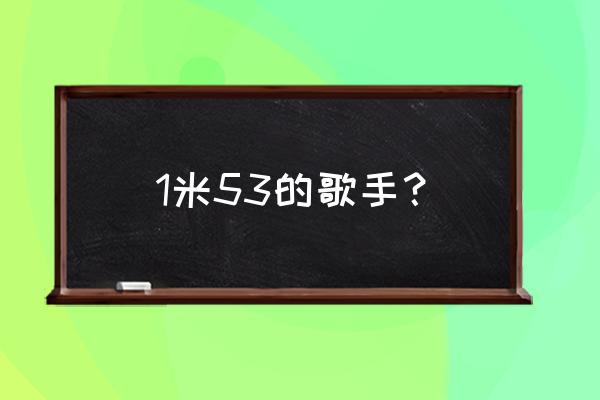 赖美云 小七 身高 1米53的歌手？