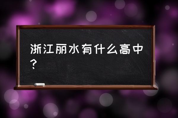 遂昌中学朱利鑫 浙江丽水有什么高中？