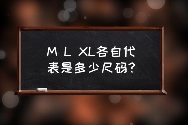 衣服尺码对照表l m xl M L XL各自代表是多少尺码？