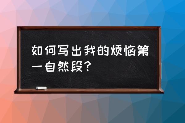 我的烦恼开头怎么写 如何写出我的烦恼第一自然段？