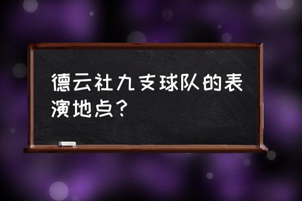 德云社地址在哪儿 德云社九支球队的表演地点？