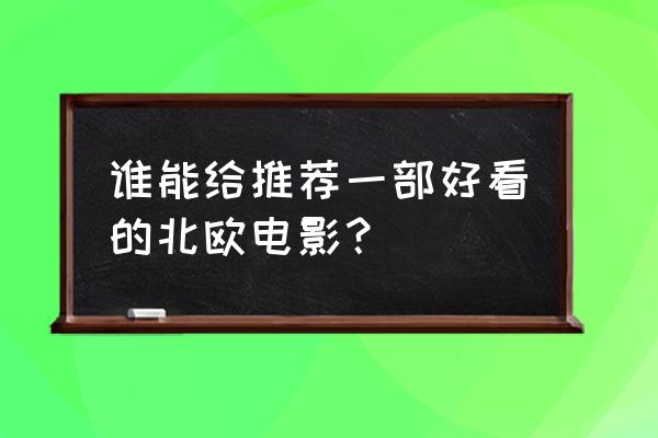 寒枝雀静讲了什么 谁能给推荐一部好看的北欧电影？