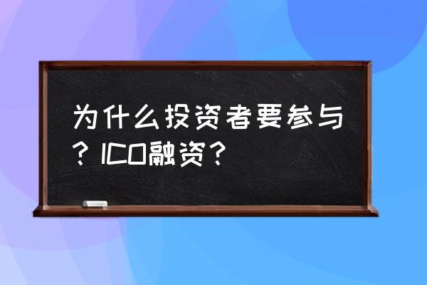 ico项目有哪些币参与了 为什么投资者要参与？ICO融资？