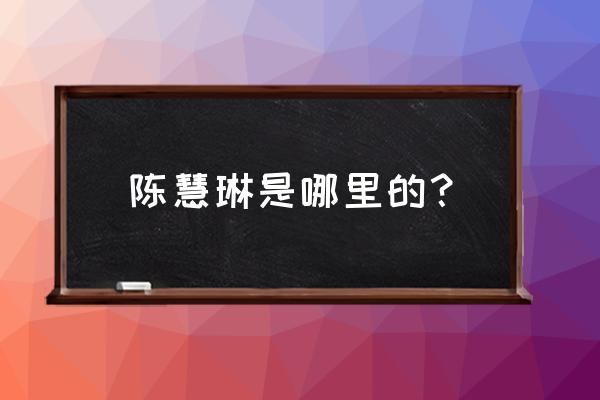 陈慧琳的叔叔是陈惠敏吗 陈慧琳是哪里的？