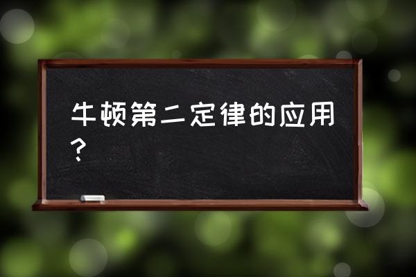 牛顿第二定律的应用的题 牛顿第二定律的应用？