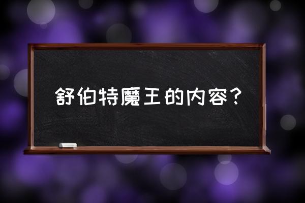 舒伯特魔王简介 舒伯特魔王的内容？