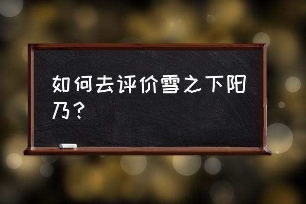 雪之下阳乃经典语录 如何去评价雪之下阳乃？