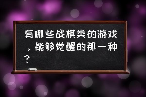 幻世录3出了没 有哪些战棋类的游戏，能够觉醒的那一种？