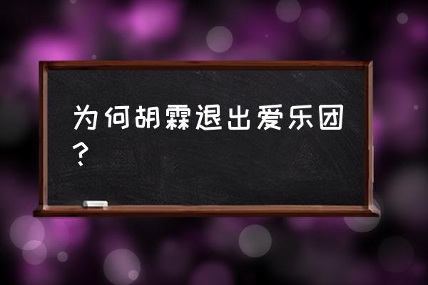 爱乐团主唱 为何胡霖退出爱乐团？