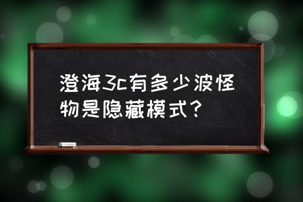 光明vs黑暗隐藏 澄海3c有多少波怪物是隐藏模式？