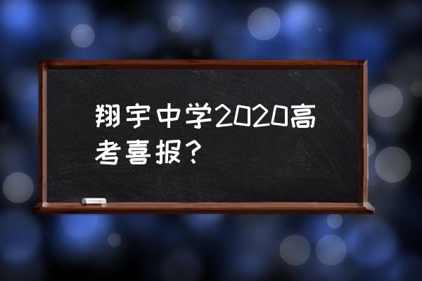 温州翔宇中学待遇 翔宇中学2020高考喜报？