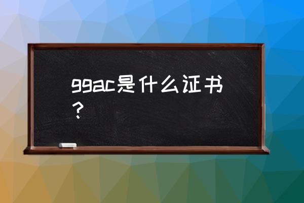 美术盒子是什么 ggac是什么证书？