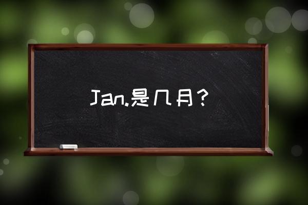 january是几月 Jan.是几月？