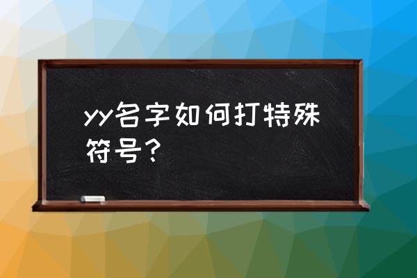 yy名字符号 yy名字如何打特殊符号？