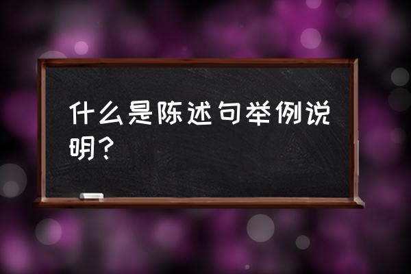 陈述句是什么意思呢 什么是陈述句举例说明？