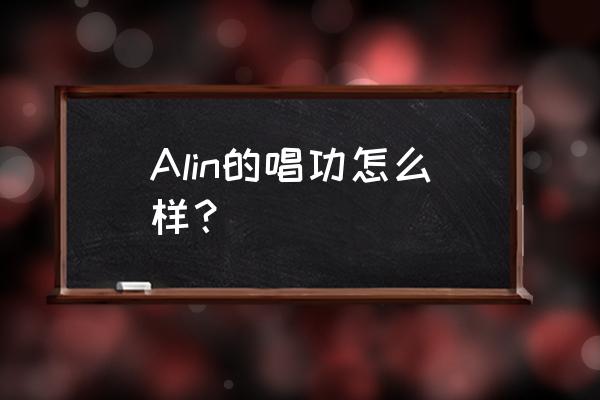 alin我是歌手唱过的歌 Alin的唱功怎么样？