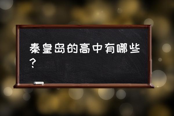 秦皇岛实验中学日语 秦皇岛的高中有哪些？