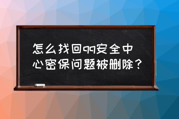 qq密保问题已经没了吗 怎么找回qq安全中心密保问题被删除？