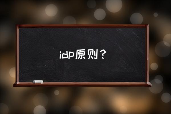 idp如何制定 idp原则？