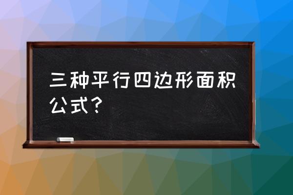 平行四边形的面积等于 三种平行四边形面积公式？