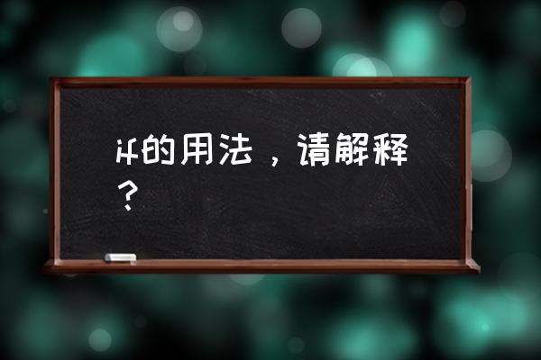 if用法归纳 if的用法，请解释？