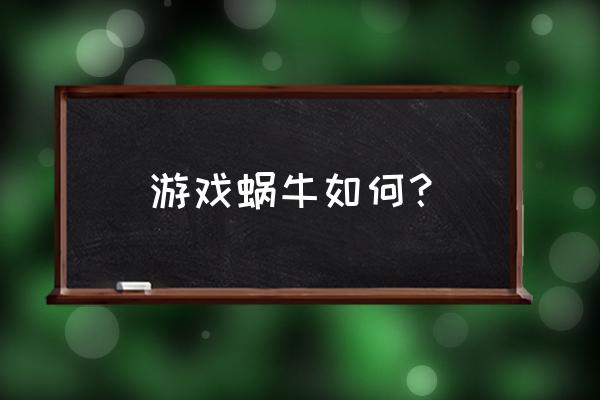 蜗牛游戏快破产了吗 游戏蜗牛如何？