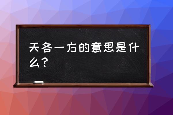 天各一方的释义 天各一方的意思是什么？