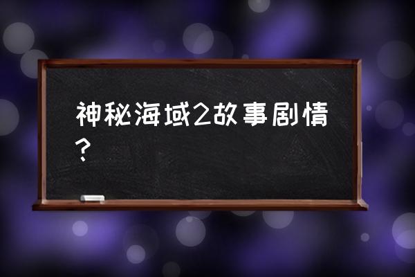 神秘海域2女主角克洛伊 神秘海域2故事剧情？