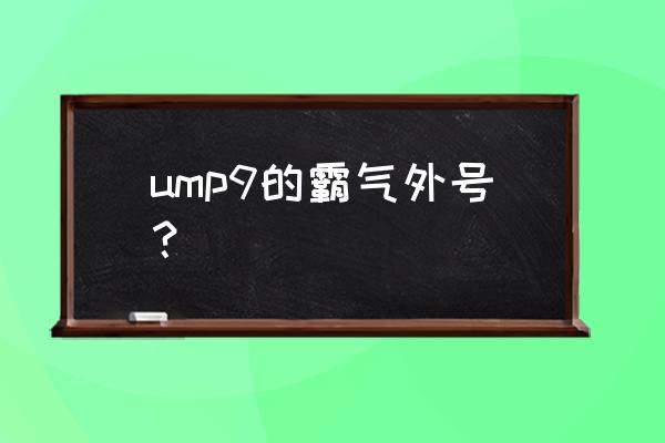 mmp是谁 ump9的霸气外号？