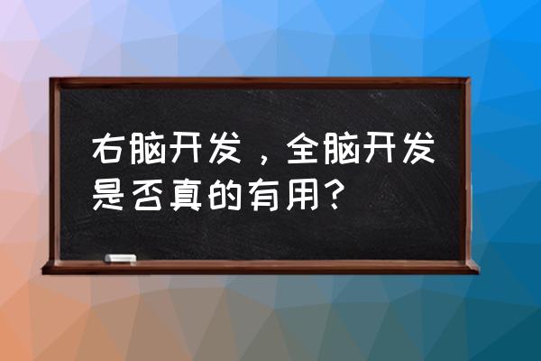 全脑开发有用吗 右脑开发，全脑开发是否真的有用？