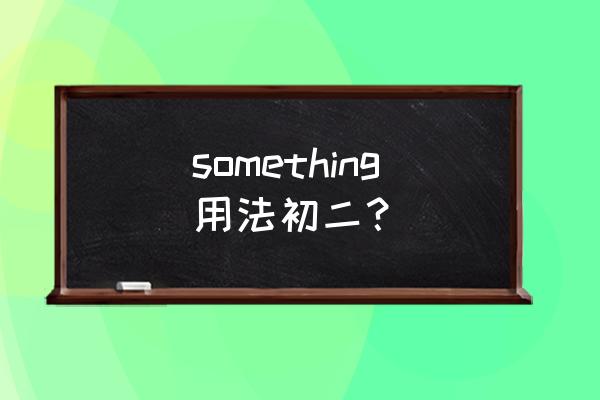 something的用法及例题 something用法初二？