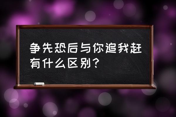 你追我赶by yue 争先恐后与你追我赶有什么区别？