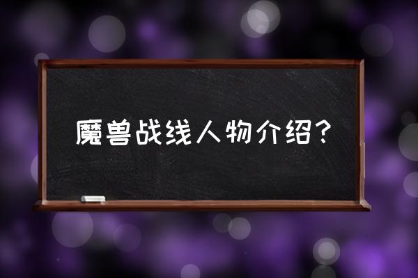 魔兽世界虚空大君 魔兽战线人物介绍？