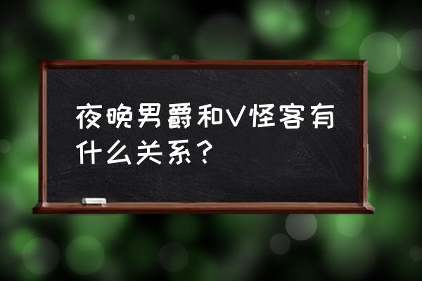 暗夜男爵是谁 夜晚男爵和V怪客有什么关系？