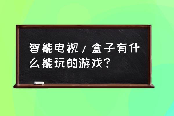 ko电玩城旧版本 智能电视/盒子有什么能玩的游戏？