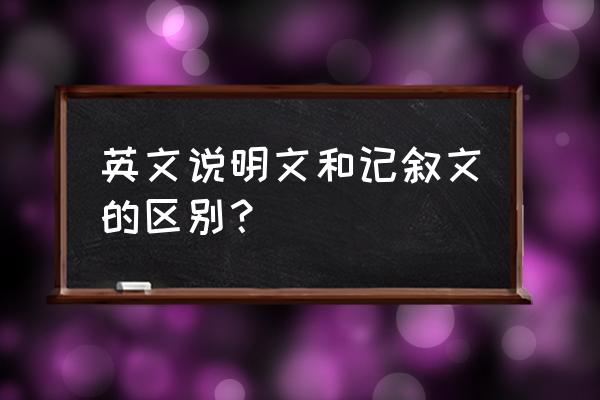 英语记叙文定义 英文说明文和记叙文的区别？