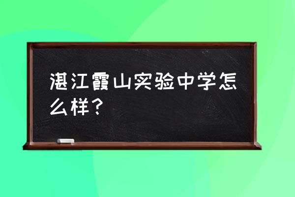 湛江霞山实验中学 湛江霞山实验中学怎么样？