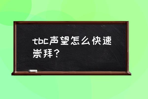 tbc沙塔尔天空卫队声望 tbc声望怎么快速崇拜？