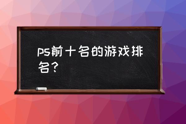 旺达与巨像是独占吗 ps前十名的游戏排名？