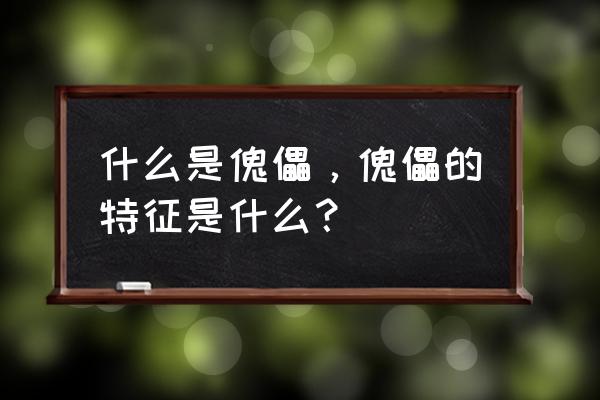 傀儡到底是什么意思 什么是傀儡，傀儡的特征是什么？