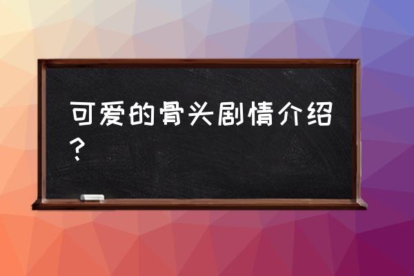 蕾切尔薇姿有子女吗 可爱的骨头剧情介绍？