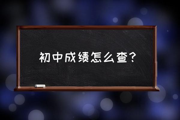 任丘一中查分 初中成绩怎么查？