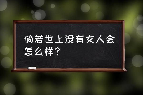 类似多出的混蛋四胞胎 倘若世上没有女人会怎么样？