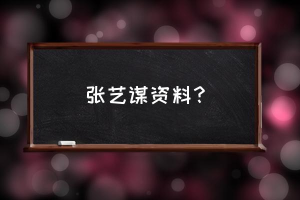 张艺谋简介及作品介绍 张艺谋资料？