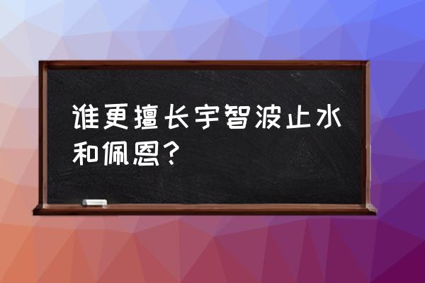 宇智波止水的父亲 谁更擅长宇智波止水和佩恩？