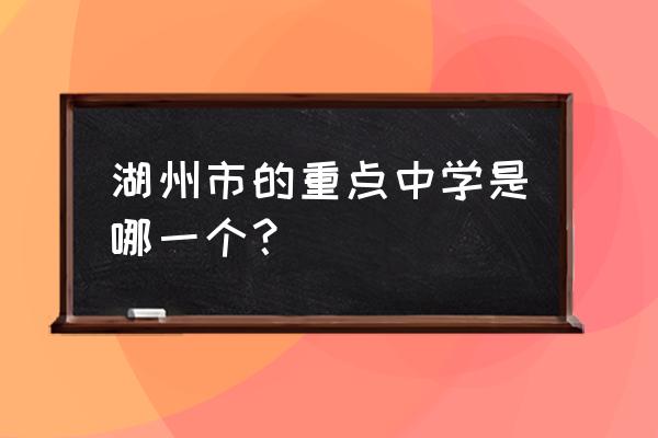 长兴中学在浙江排第几 湖州市的重点中学是哪一个？