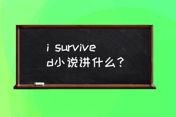 学乐出版社 i survived小说讲什么？